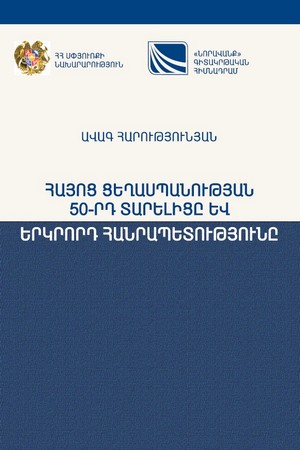 THE 50TH ANNIVERSARY OF THE ARMENIAN GENOCIDE  AND THE SECOND REPUBLIC