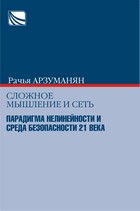 ԲԱՐԴ ՄՏԱԾՈՂՈՒԹՅՈՒՆ ԵՎ ՑԱՆՑ. ՈՉԳԾԱՅՆՈՒԹՅԱՆ ՊԱՐԱԴԻԳՄԸ ԵՎ 21-ՐԴ ԴԱՐԻ ԱՆՎՏԱՆԳՈՒԹՅԱՆ ՄԻՋԱՎԱՅՐԸ