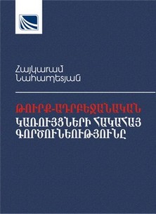 ԹՈՒՐՔ-ԱԴՐԲԵՋԱՆԱԿԱՆ ԿԱՌՈՒՅՑՆԵՐԻ ՀԱԿԱՀԱՅ ԳՈՐԾՈՒՆԵՈՒԹՅՈՒՆԸ