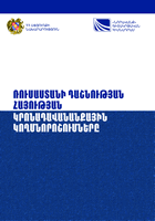 ՌՈՒՍԱՍՏԱՆԻ ԴԱՇՆՈՒԹՅԱՆ ՀԱՅՈՒԹՅԱՆ ԿՐՈՆԱԴԱՎԱՆԱՆՔԱՅԻՆ ԿՈՂՄՆՈՐՈՇՈՒՄՆԵՐԸ