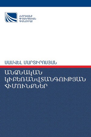 ԱՆՁՆԱԿԱՆ ԿԻԲԵՌԱՆՎՏԱՆԳՈՒԹՅԱՆ ՀԻՄՈՒՆՔՆԵՐ