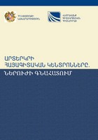 ԱՐՏԵՐԿՐԻ ՀԱՅԱԳԻՏԱԿԱՆ ԿԵՆՏՐՈՆՆԵՐԸ. ՆԵՐՈՒԺԻ ԳՆԱՀԱՏՈՒՄ