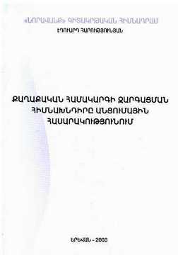 ՔԱՂԱՔԱԿԱՆ ՀԱՄԱԿԱՐԳԻ ԶԱՐԳԱՑՄԱՆ ՀԻՄՆԱԽՆԴԻՐԸ ԱՆՑՈՒՄԱՅԻՆ ՀԱՍԱՐԱԿՈՒԹՅՈՒՆՈՒՄ