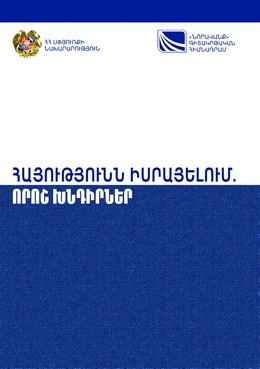 ARMENIANS IN ISRAEL: SOME ISSUES ARMENIANS IN ISRAEL: SOME ISSUES