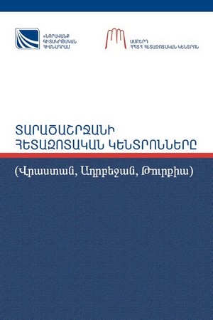 ANALYTICAL CENTERS OF THE REGION (Georgia, Azerbaijan, Turkey)