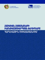 ՀԱՅԿԱԿԱՆ ՀԱՄԱՅՆՔՆԵՐԻ ԻՆՔՆԱԿԱԶՄԱԿԵՐՊՄԱՆ ԽՆԴԻՐՆԵՐԸ ՀԱՐԱՎԱՅԻՆ ՌՈՒՍԱՍՏԱՆՈՒՄ