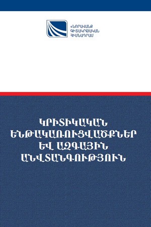 ԿՐԻՏԻԿԱԿԱՆ ԵՆԹԱԿԱՌՈՒՑՎԱԾՔՆԵՐ ԵՎ ԱԶԳԱՅԻՆ ԱՆՎՏԱՆԳՈՒԹՅՈՒՆ