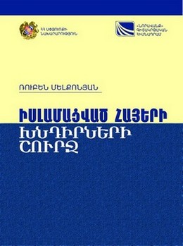 ROUND THE ISSUES OF THE ISLAMIZED ARMENIANS The study of the issues of the Islamized Armenians in Turkey ROUND THE ISSUES OF THE ISLAMIZED ARMENIANS The study of the issues of the Islamized Armenians in Turkey