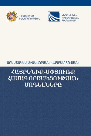 MODELS OF THE HOMELAND-DIASPORA COOPERATION MODELS OF THE HOMELAND-DIASPORA COOPERATION