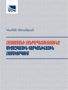 ՀԱՅԱՍՏԱՆԻ ՀԱՆՐԱՊԵՏՈՒԹՅՈՒՆԸ ՄԻՋԱԶԳԱՅԻՆ ՎԱՐԿԱՆԻՇԱՅԻՆ ՀԱՄԱԿԱՐԳՈՒՄ