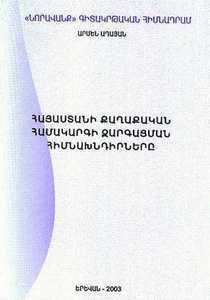 THE MAIN ISSUES OF DEVELOPMENT OF THE ARMENIAN POLITICAL SYSTEM THE MAIN ISSUES OF DEVELOPMENT OF THE ARMENIAN POLITICAL SYSTEM