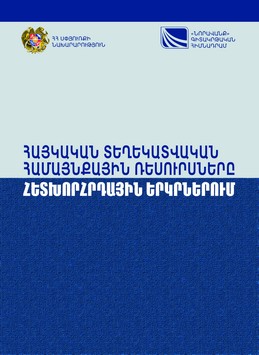 INFORMATION RESOURCES OF THE ARMENIAN COMMUNITIES IN POST-SOVIET COUNTRIES INFORMATION RESOURCES OF THE ARMENIAN COMMUNITIES IN POST-SOVIET COUNTRIES