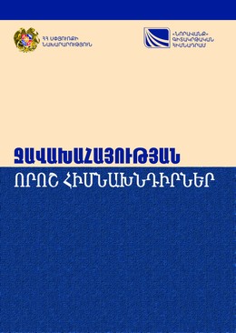 ՋԱՎԱԽԱՀԱՅՈՒԹՅԱՆ ՈՐՈՇ ՀԻՄՆԱԽՆԴԻՐՆԵՐ Ջավախահայության դավանանքային և տեղեկատվական վիճակի ուսումնասիրություն