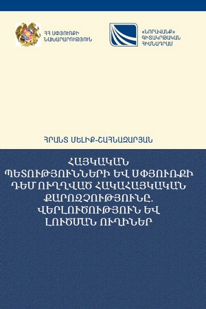 ՀԱՅԿԱԿԱՆ ՊԵՏՈՒԹՅՈՒՆՆԵՐԻ ԵՎ ՍՓՅՈՒՌՔԻ ԴԵՄ ՈՒՂՂՎԱԾ ՀԱԿԱՀԱՅԿԱԿԱՆ ՔԱՐՈԶՉՈՒԹՅՈՒՆԸ. ՎԵՐԼՈՒԾՈՒԹՅՈՒՆ ԵՎ ԼՈՒԾՄԱՆ ՈՒՂԻՆԵՐ