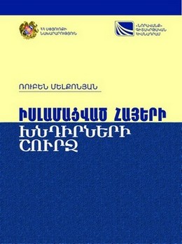 ԻՍԼԱՄԱՑՎԱԾ ՀԱՅԵՐԻ ԽՆԴԻՐՆԵՐԻ ՇՈՒՐՋ Թուրքիայի իսլամացված հայության խնդրի ուսումնասիրություն