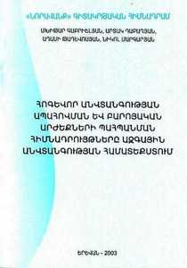 ՀՈԳԵՎՈՐ ԱՆՎՏԱՆԳՈՒԹՅԱՆ ԱՊԱՀՈՎՄԱՆ ԵՎ ԲԱՐՈՅԱԿԱՆ ԱՐԺԵՔՆԵՐԻ ՊԱՀՊԱՆՄԱՆ ՀԻՄՆԱԴՐՈՒՅԹՆԵՐԸ ԱԶԳԱՅԻՆ ԱՆՎՏԱՆԳՈՒԹՅԱՆ ՀԱՄԱՏԵՔՍՏՈՒՄ