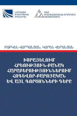 ԻՍՐԱՅԵԼՈՒՄ ՀՐԵՈՒԹՅՈՒՆ-ԲԱՆԱԿ ՀԱՐԱԲԵՐՈՒԹՅՈՒՆՆԵՐՈՒՄ ՀՈԳԵՎՈՐ-ԲԱՐՈՅԱԿԱՆ ԵՎ ԱՅԼ ԳՈՐԾՈՆՆԵՐԻ ԴԵՐԸ