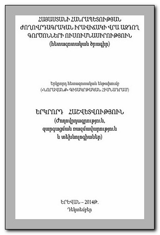 STUDY OF FACTORS INFLUENCING THE DEMOGRAPHIC SITUATION IN THE REPUBLIC OF ARMENIA (research project) STUDY OF FACTORS INFLUENCING THE DEMOGRAPHIC SITUATION IN THE REPUBLIC OF ARMENIA (research project)