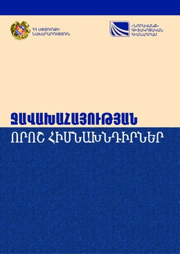 SOME MAIN ISSUES OF THE ARMENIANS IN JAVAKHQ The study of the religious and information situation of the Armenians in Javakhq SOME MAIN ISSUES OF THE ARMENIANS IN JAVAKHQ The study of the religious and information situation of the Armenians in Javakhq