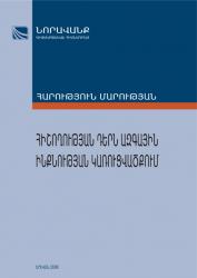 Հիշողության դերն ազգային ինքնության կառուցվածքում. տեսական հարցադրումներ