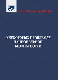 ԶԱՐԳԱՑՄԱՆ ՌԱԶՄԱՎԱՐՈՒԹՅՈՒՆ. ԱԶԳԱՅԻՆ ԱՆՎՏԱՆԳՈՒԹՅԱՆ ՈՐՈՇ ՀԻՄՆԱԽՆԴԻՐՆԵՐԻ ՄԱՍԻՆ