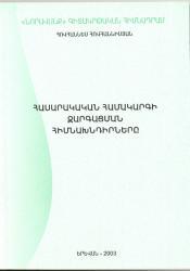 Հասարակական համակարգի զարգացման հիմնախնդիրները