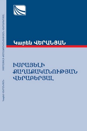 ԻՍՐԱՅԵԼԻ ՔԱՂԱՔԱԿԱՆՈՒԹՅԱՆ ՎԵՐԱԲԵՐՅԱԼ