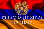 ԱՅՍՕՐ ՀԱՅԱՍՏԱՆԸ ՆՇՈՒՄ Է ԱՆԿԱԽՈՒԹՅԱՆ ՕՐԸ